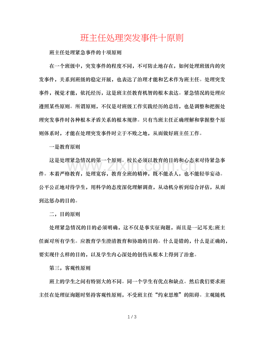 班主任处理突发事件十原则.doc_第1页