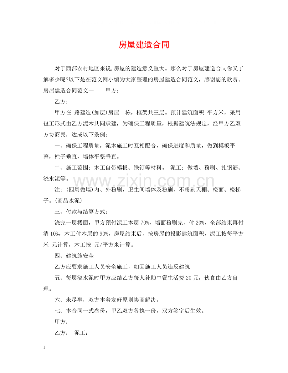房屋建造合同.docx_第1页
