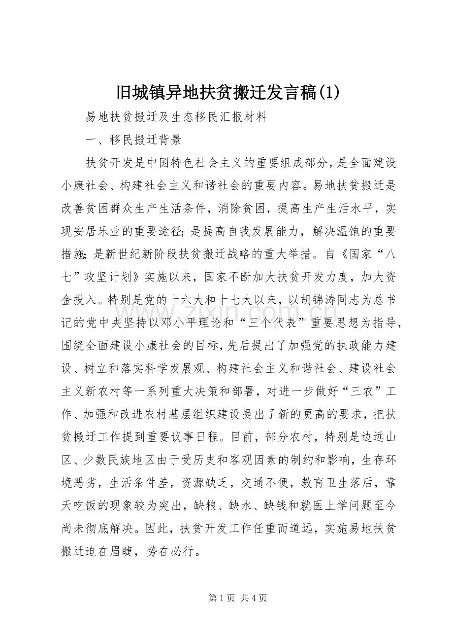 旧城镇异地扶贫搬迁发言稿范文.docx_第1页