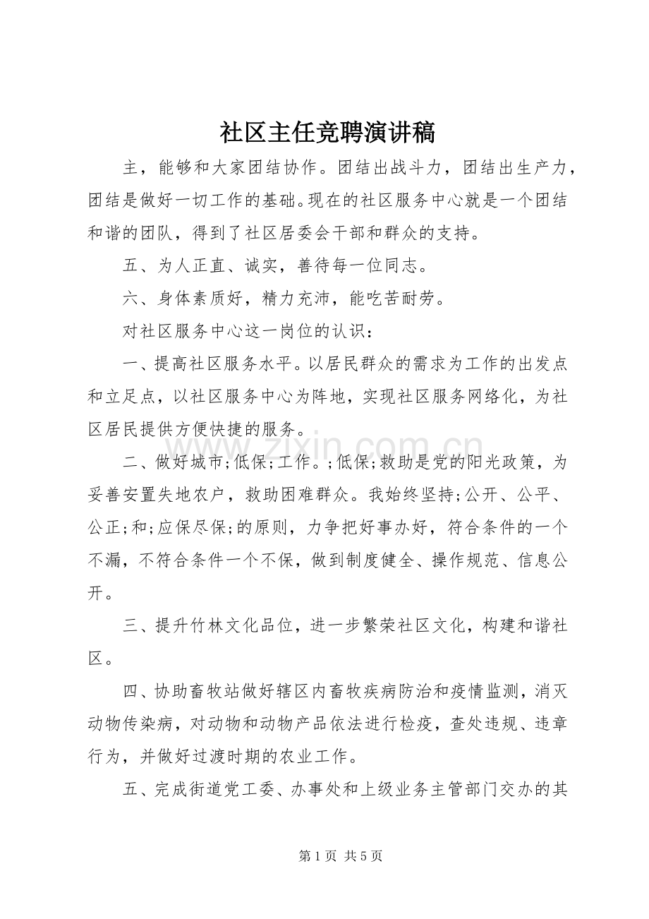 社区主任竞聘演讲稿范文.docx_第1页