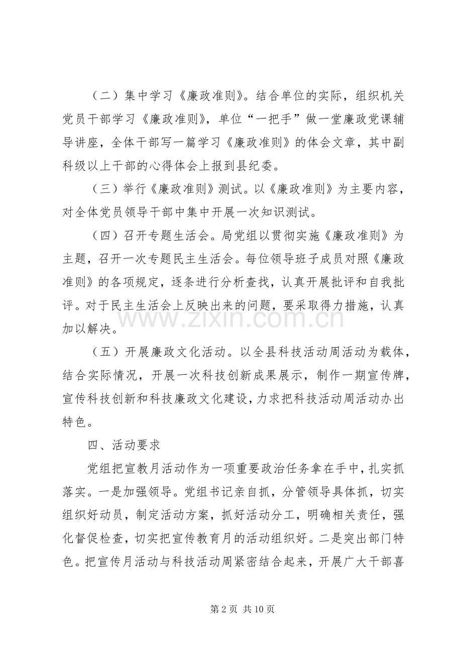 科技局党风廉政建设活动实施方案3篇.docx_第2页