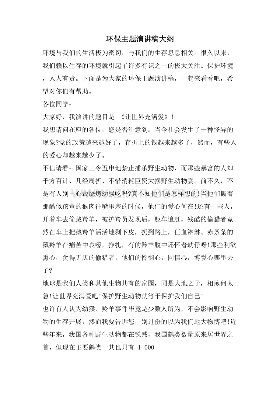 环保主题演讲稿大纲.doc_第1页