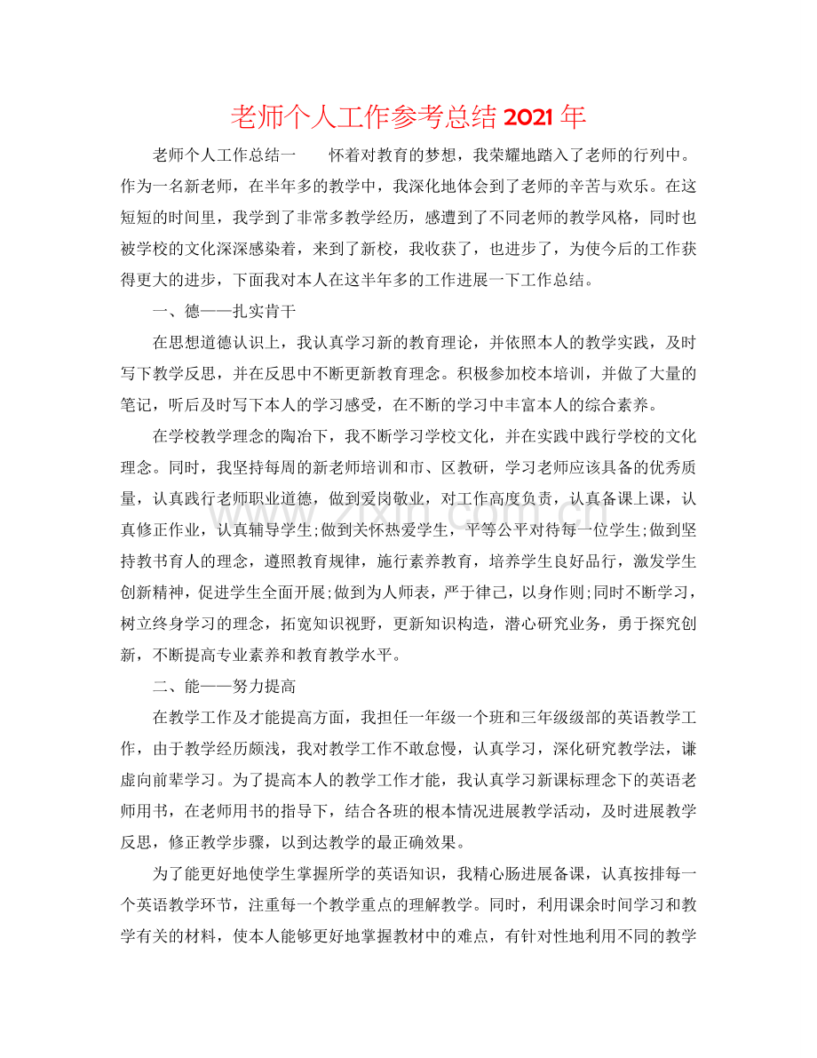 教师个人工作参考总结2024年.doc_第1页