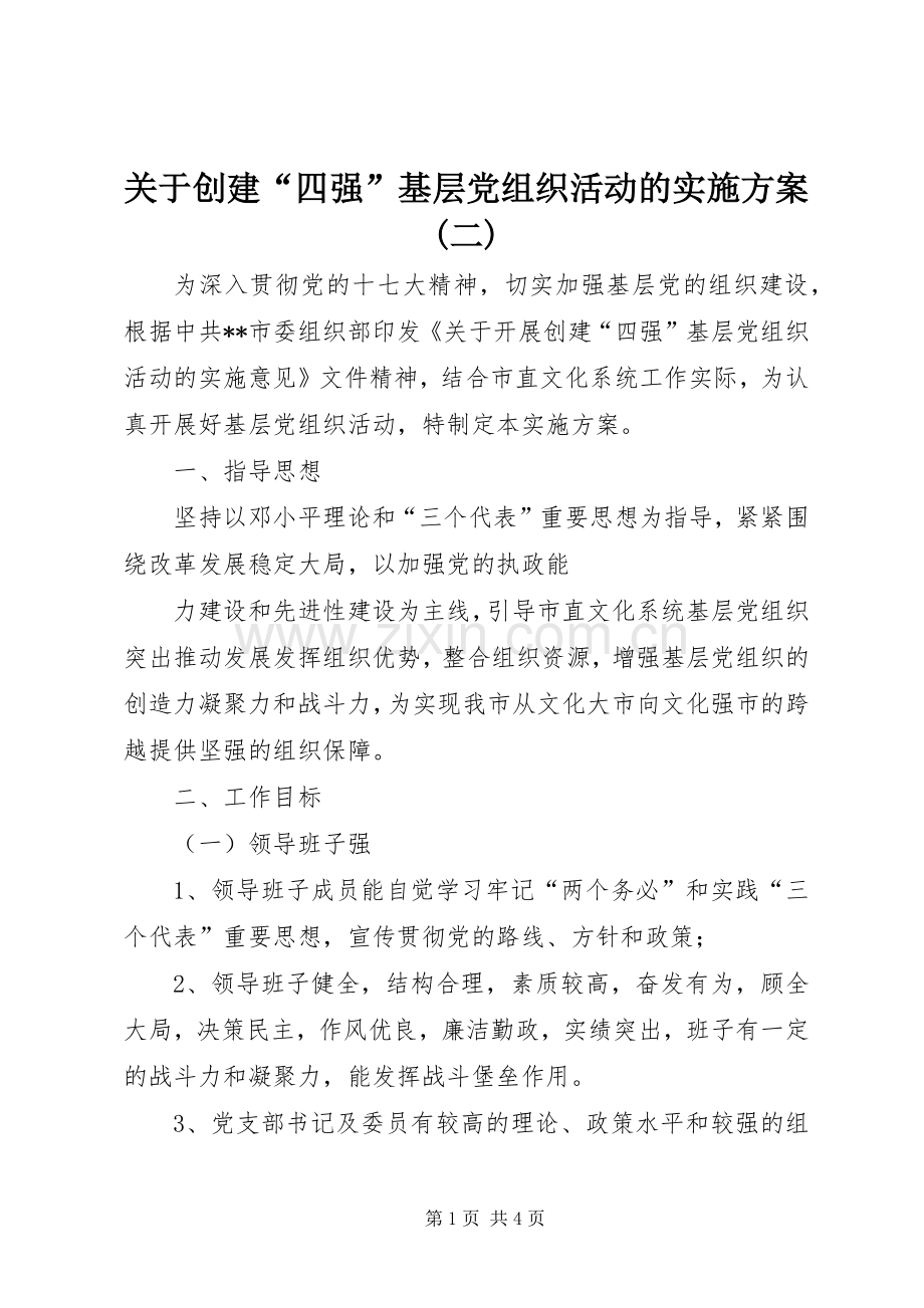 关于创建“四强”基层党组织活动的方案(二) .docx_第1页