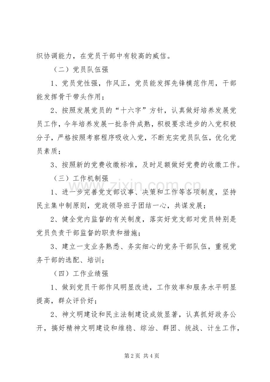 关于创建“四强”基层党组织活动的方案(二) .docx_第2页