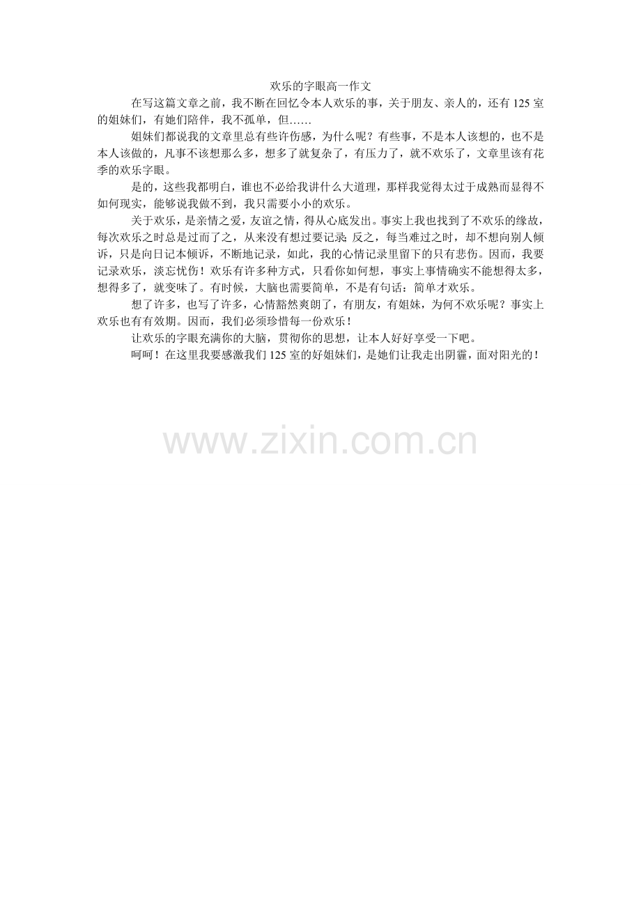 快乐的字眼高一作文.doc_第1页