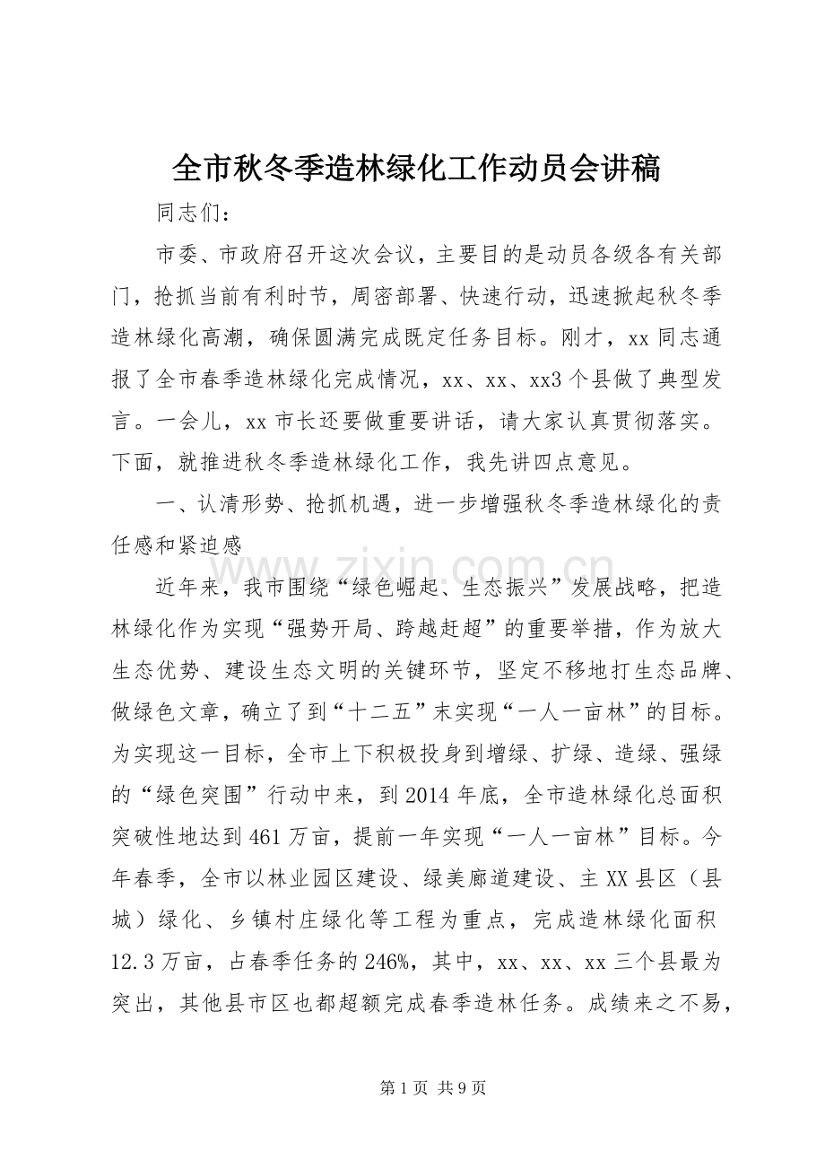 全市秋冬季造林绿化工作动员会演讲稿_1.docx_第1页