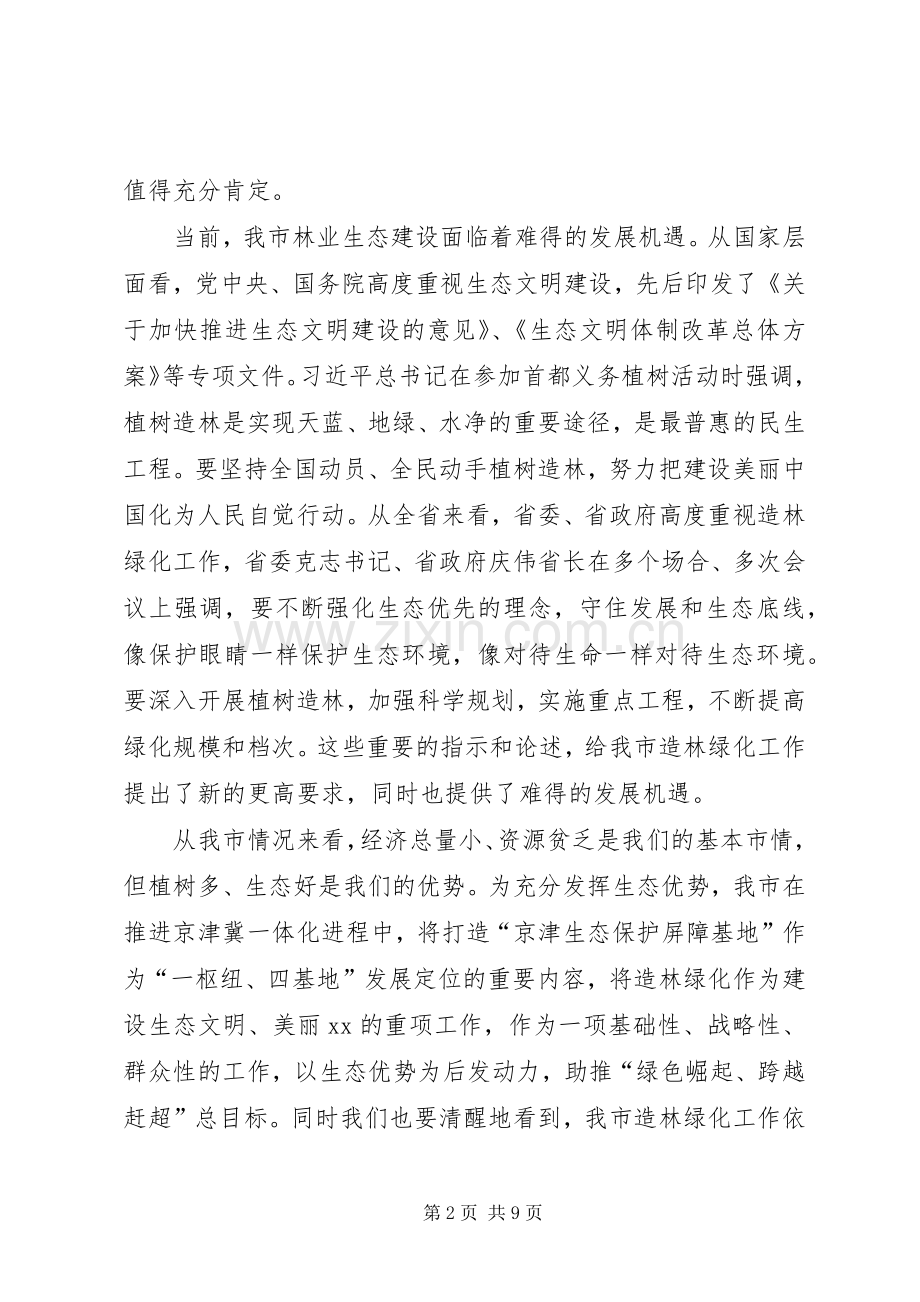 全市秋冬季造林绿化工作动员会演讲稿_1.docx_第2页