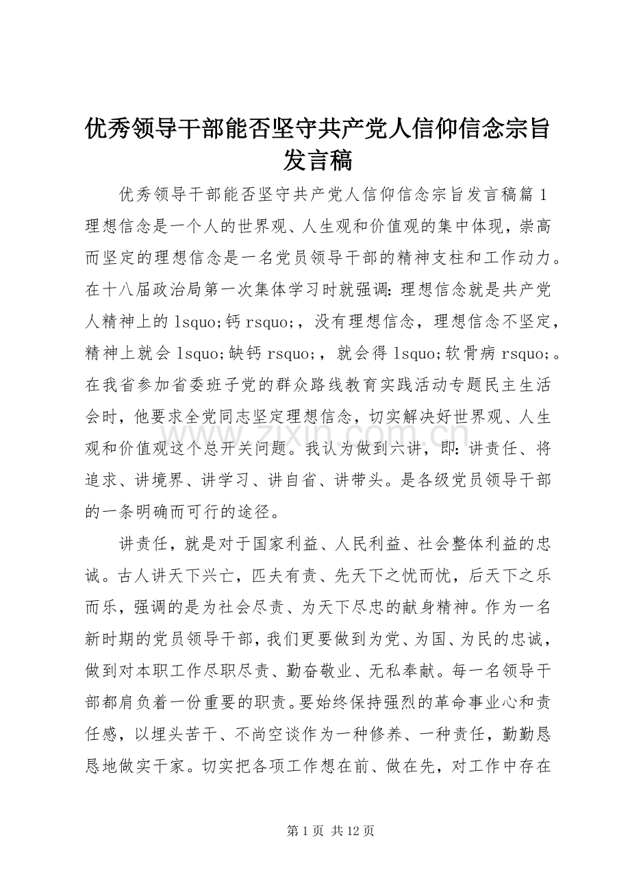 优秀领导干部能否坚守共产党人信仰信念宗旨发言.docx_第1页