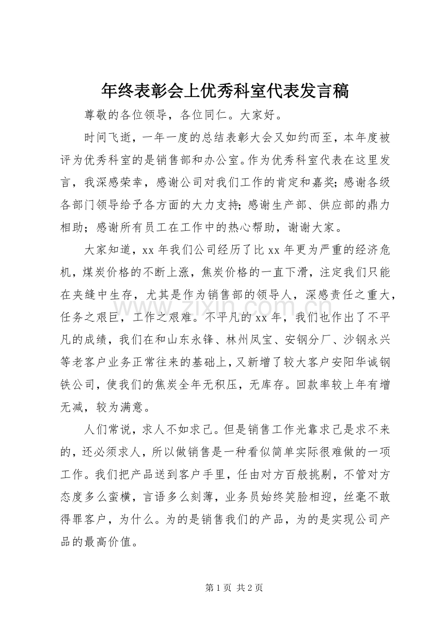 年终表彰会上优秀科室代表发言.docx_第1页