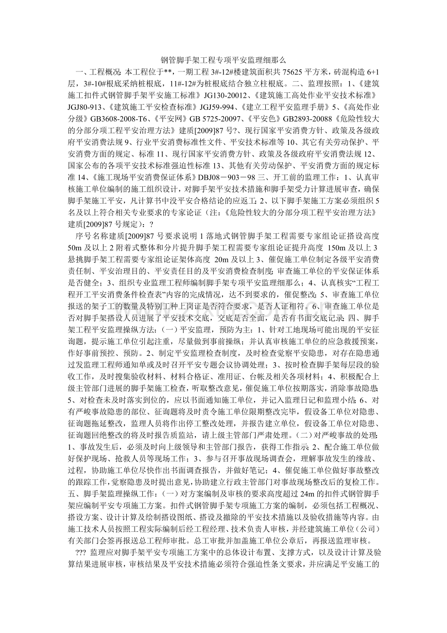 钢管脚手架工程专项安全监理细则.doc_第1页