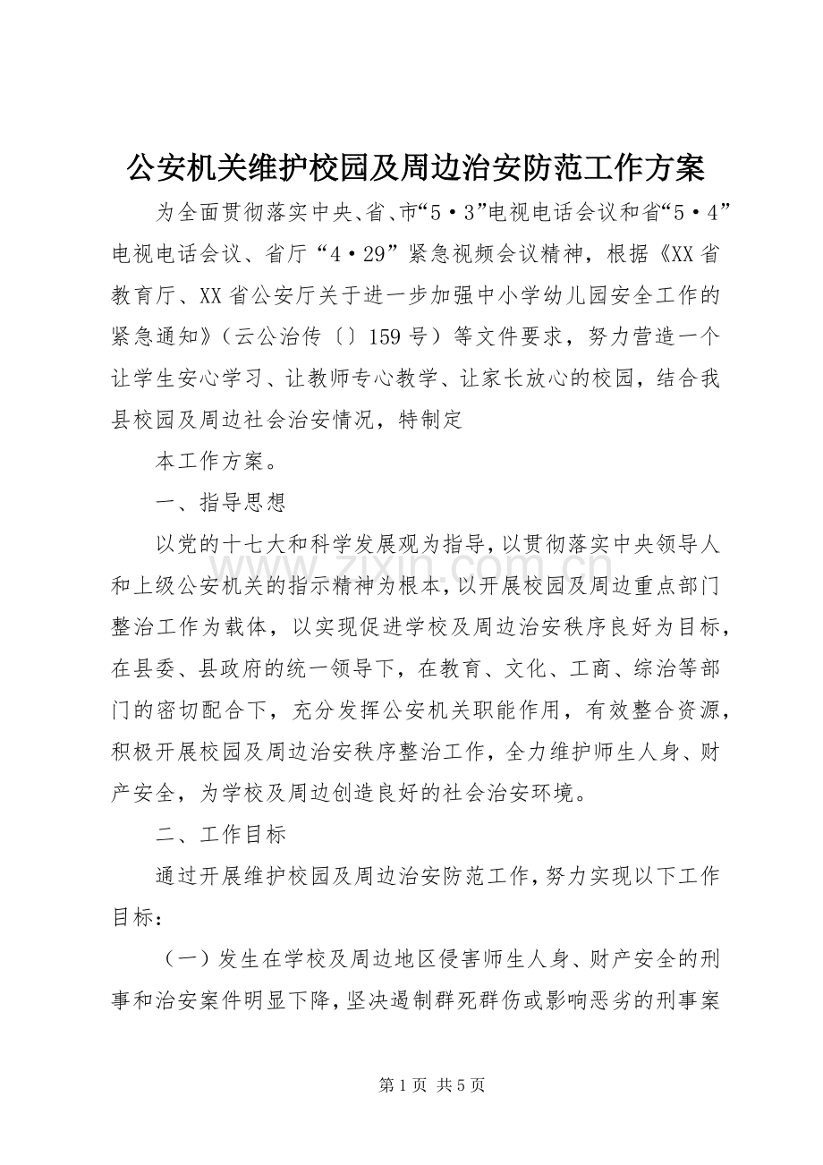 公安机关维护校园及周边治安防范工作实施方案 .docx_第1页