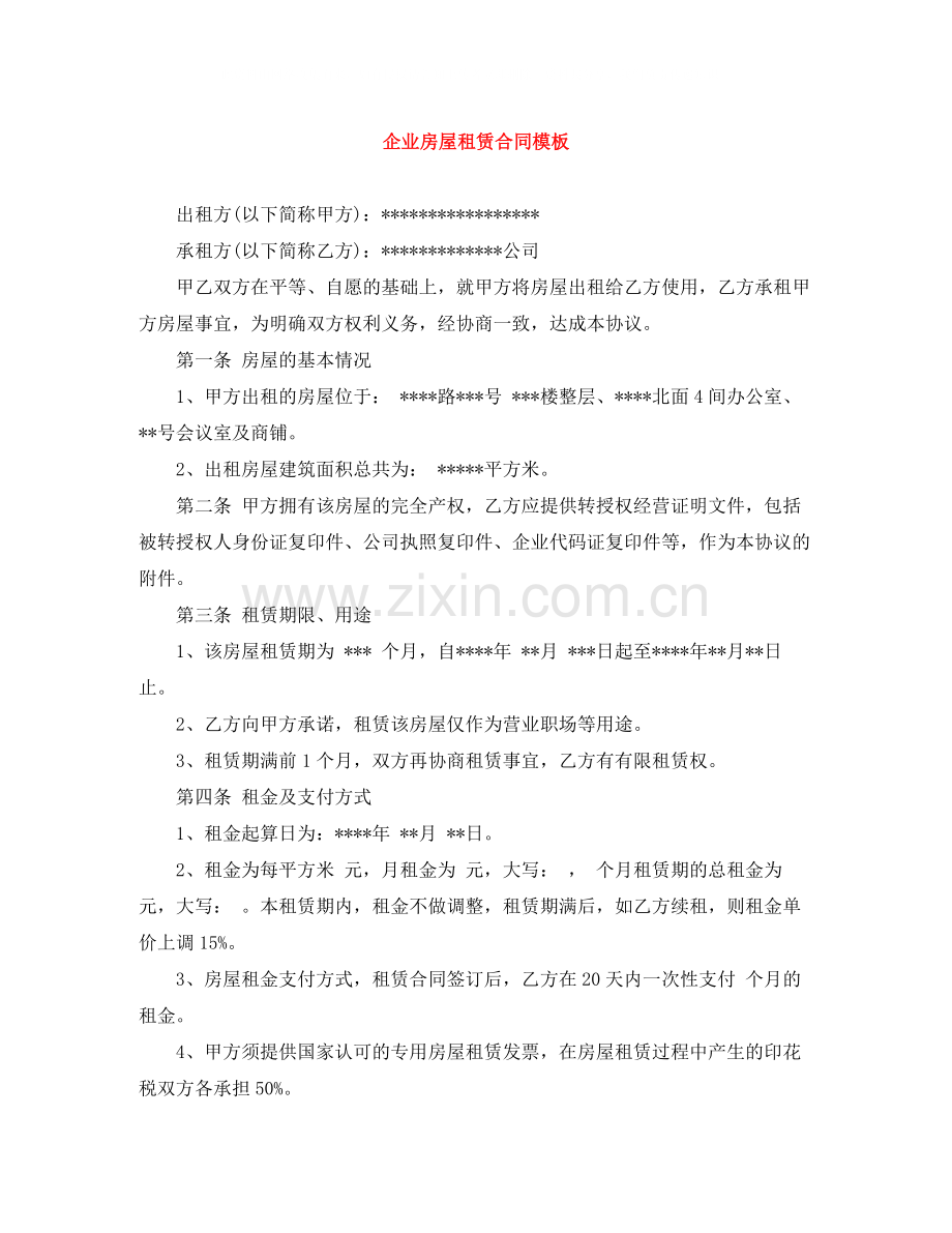 企业房屋租赁合同模板.docx_第1页