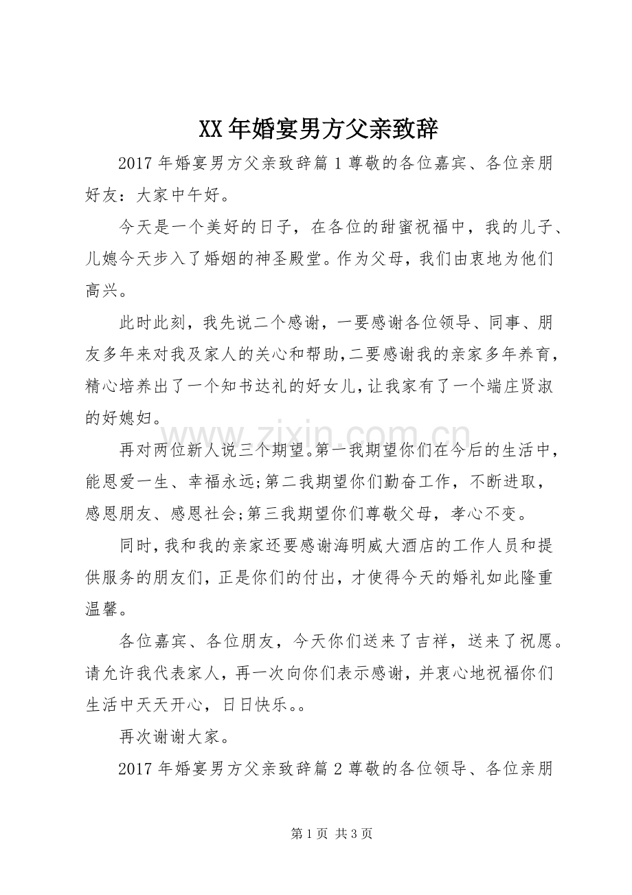 XX年婚宴男方父亲演讲致辞.docx_第1页