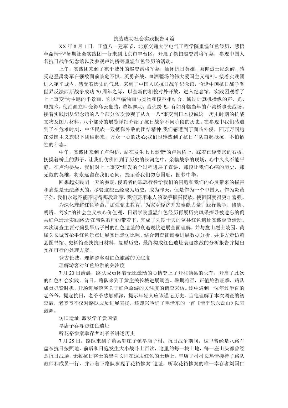 抗战胜利社会实践报告4篇.doc_第1页