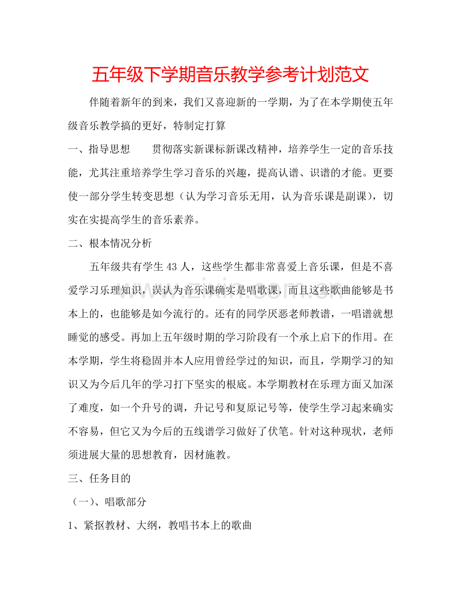 五年级下学期音乐教学参考计划范文.doc_第1页