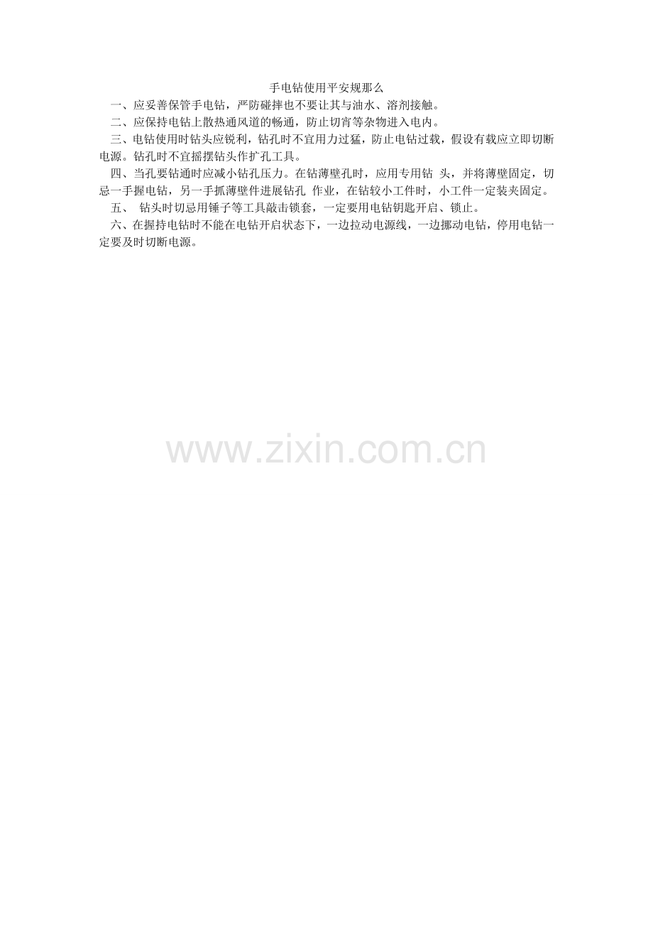 手电钻ۥ使用安全规则.doc_第1页