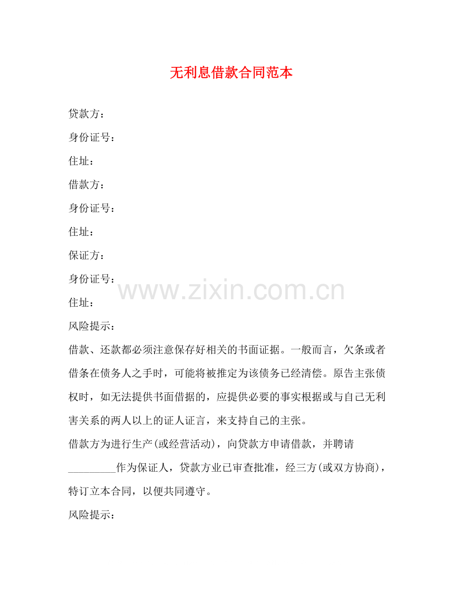 无利息借款合同范本.docx_第1页