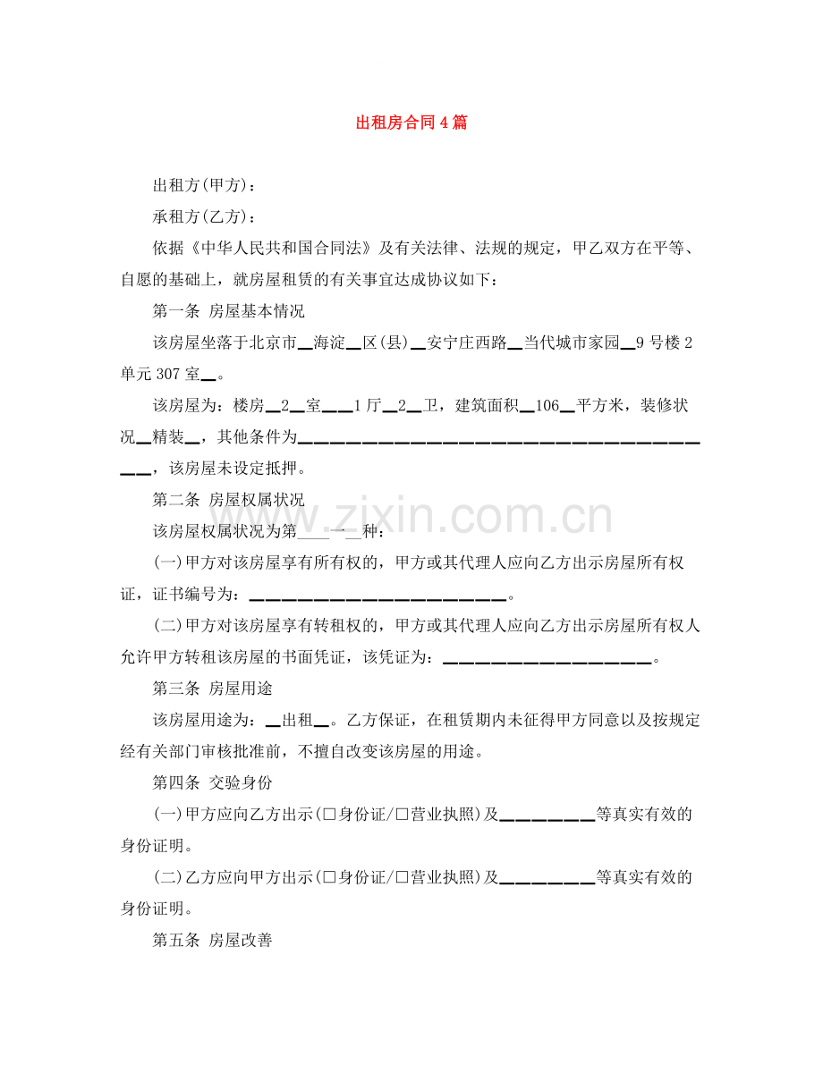 出租房合同4篇.docx_第1页