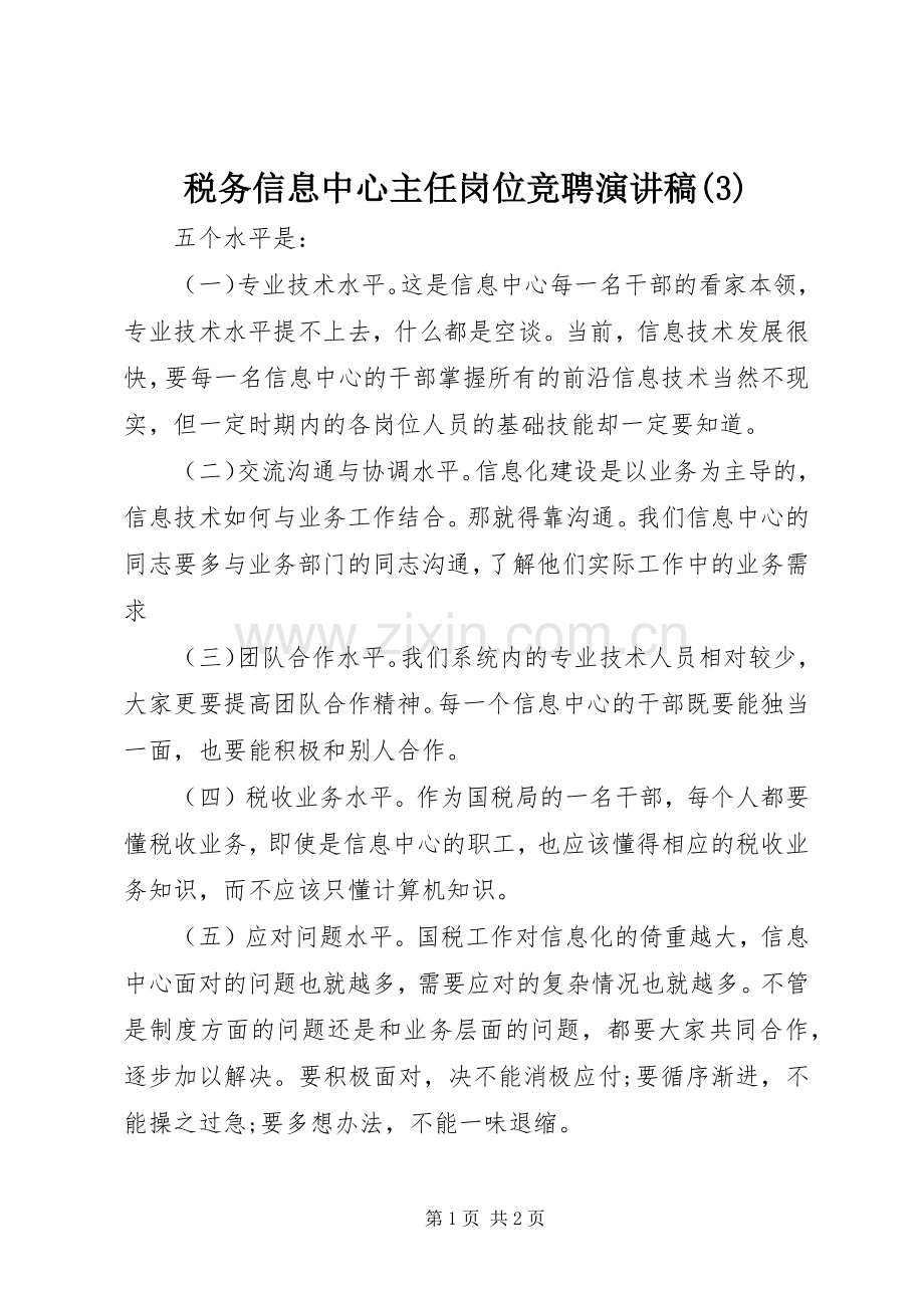 税务信息中心主任岗位竞聘演讲稿范文.docx_第1页
