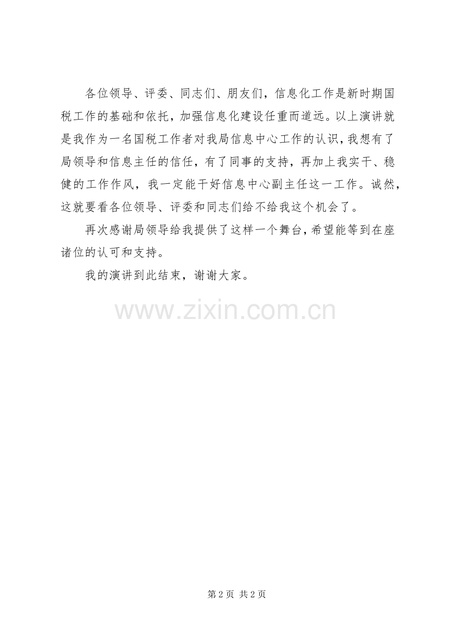 税务信息中心主任岗位竞聘演讲稿范文.docx_第2页