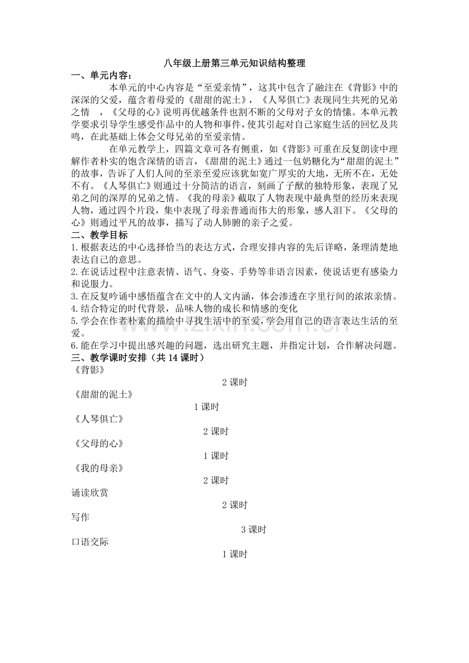 八年级上册第三单元知识结构整理.doc_第1页