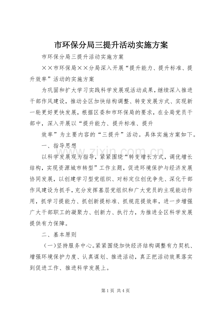 市环保分局三提升活动方案 .docx_第1页
