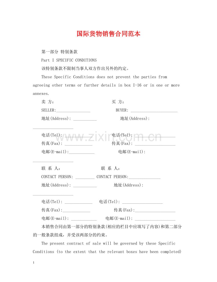 国际货物销售合同范本.docx_第1页