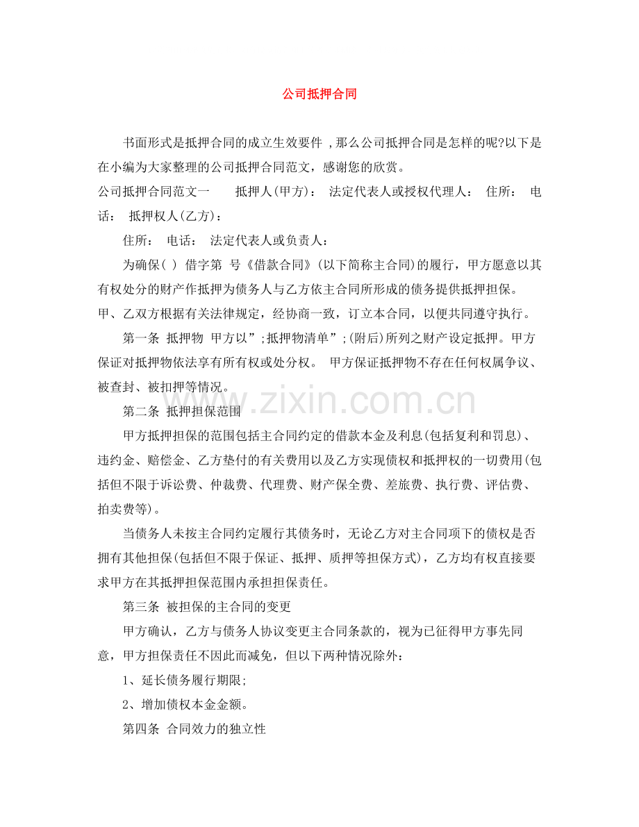 公司抵押合同.docx_第1页