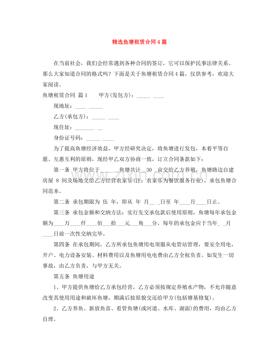 鱼塘租赁合同4篇.docx_第1页