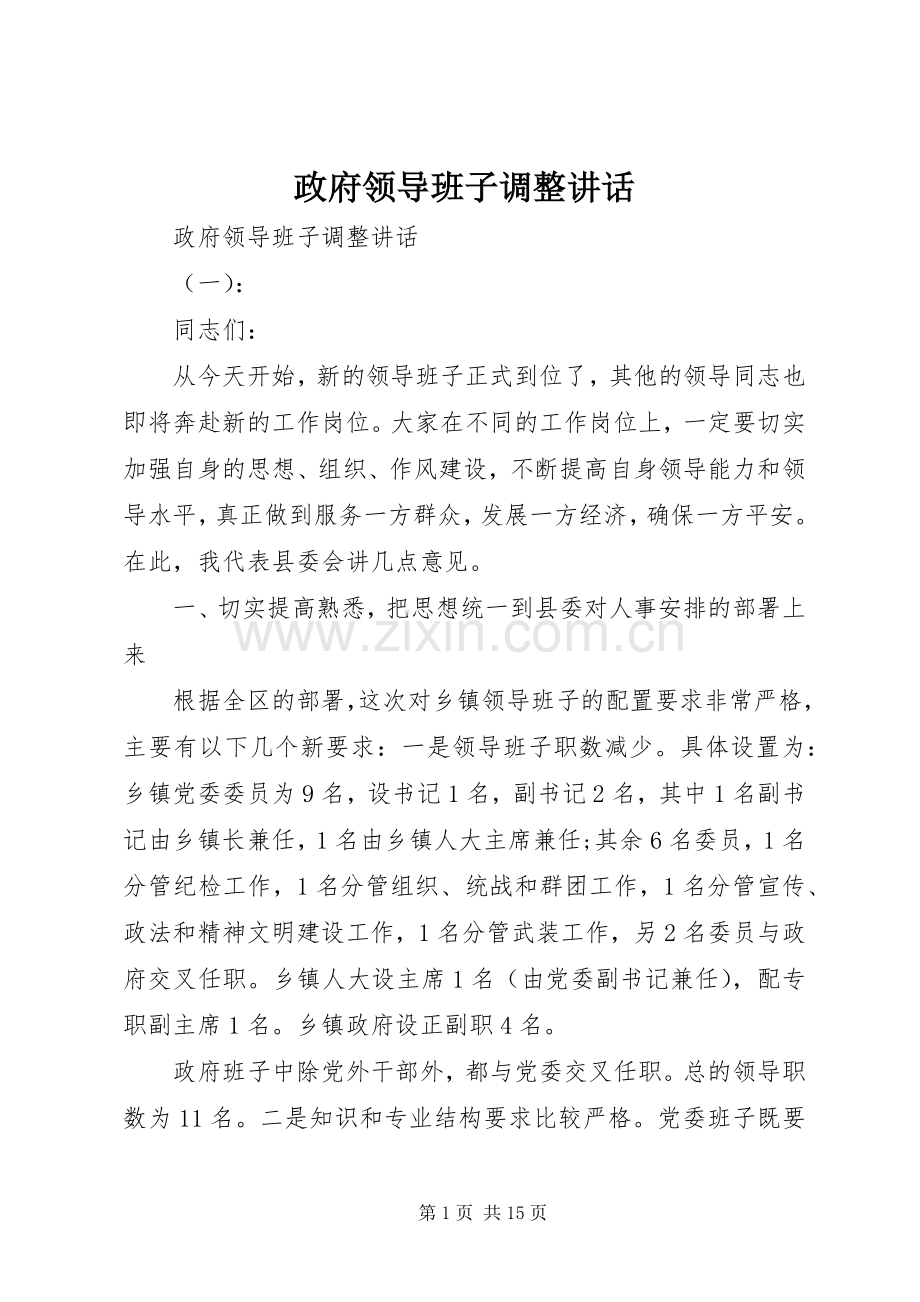 政府领导班子调整讲话.docx_第1页