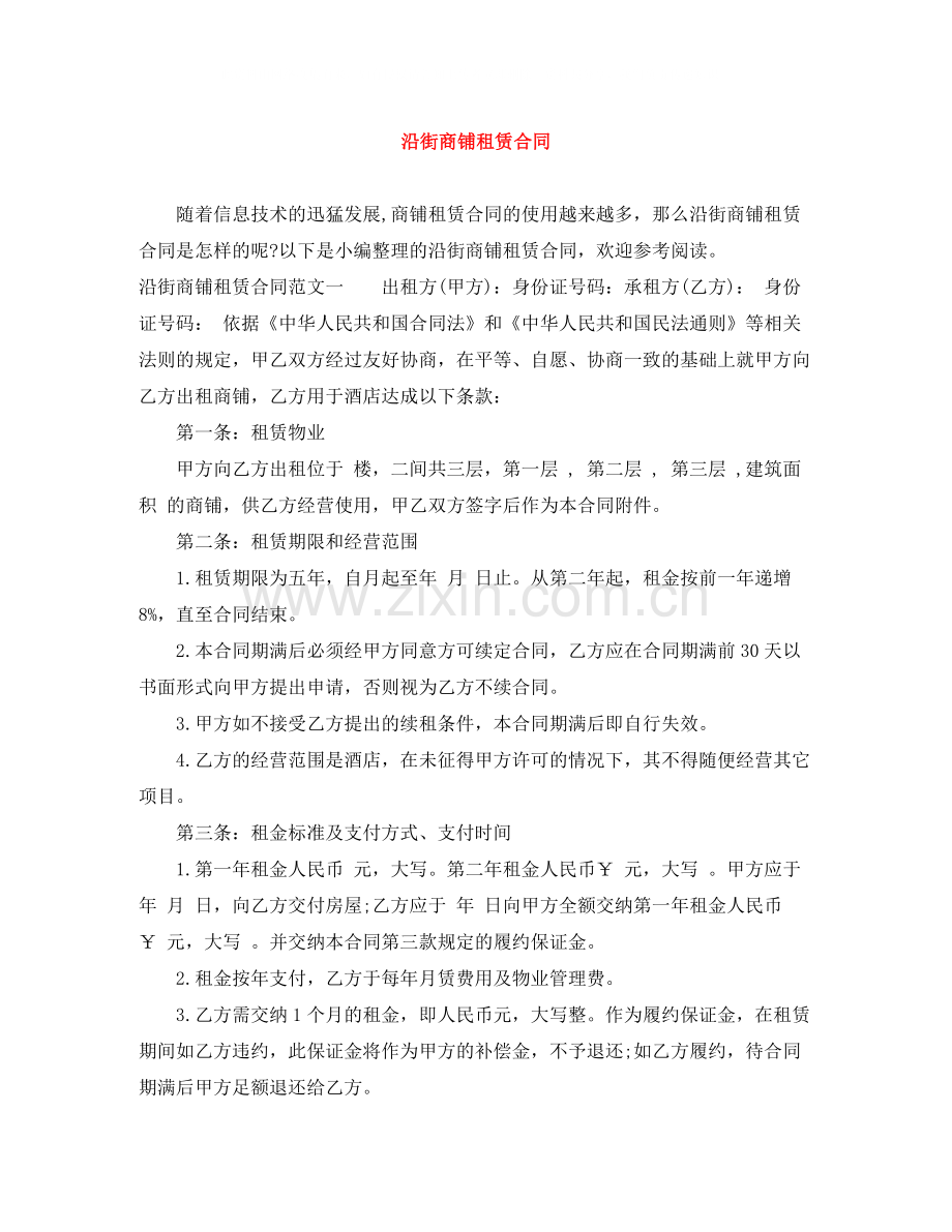 沿街商铺租赁合同.docx_第1页