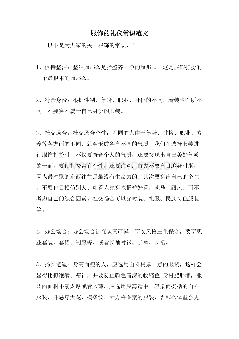 服饰的礼仪常识范文.doc_第1页