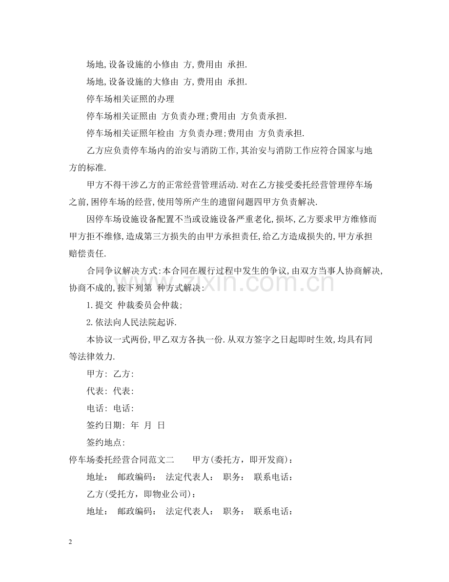 停车场委托经营合同.docx_第2页