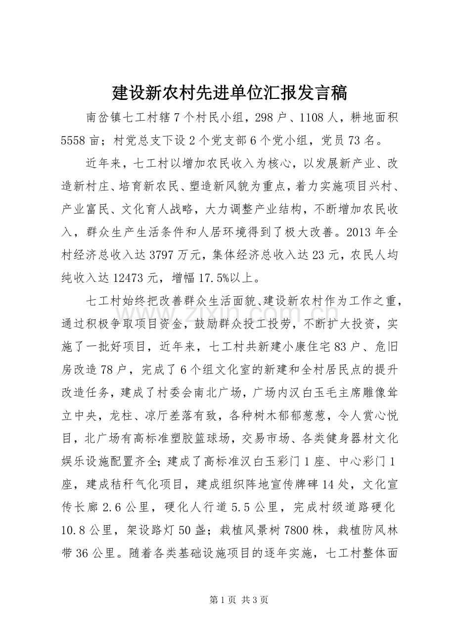建设新农村先进单位汇报发言稿.docx_第1页