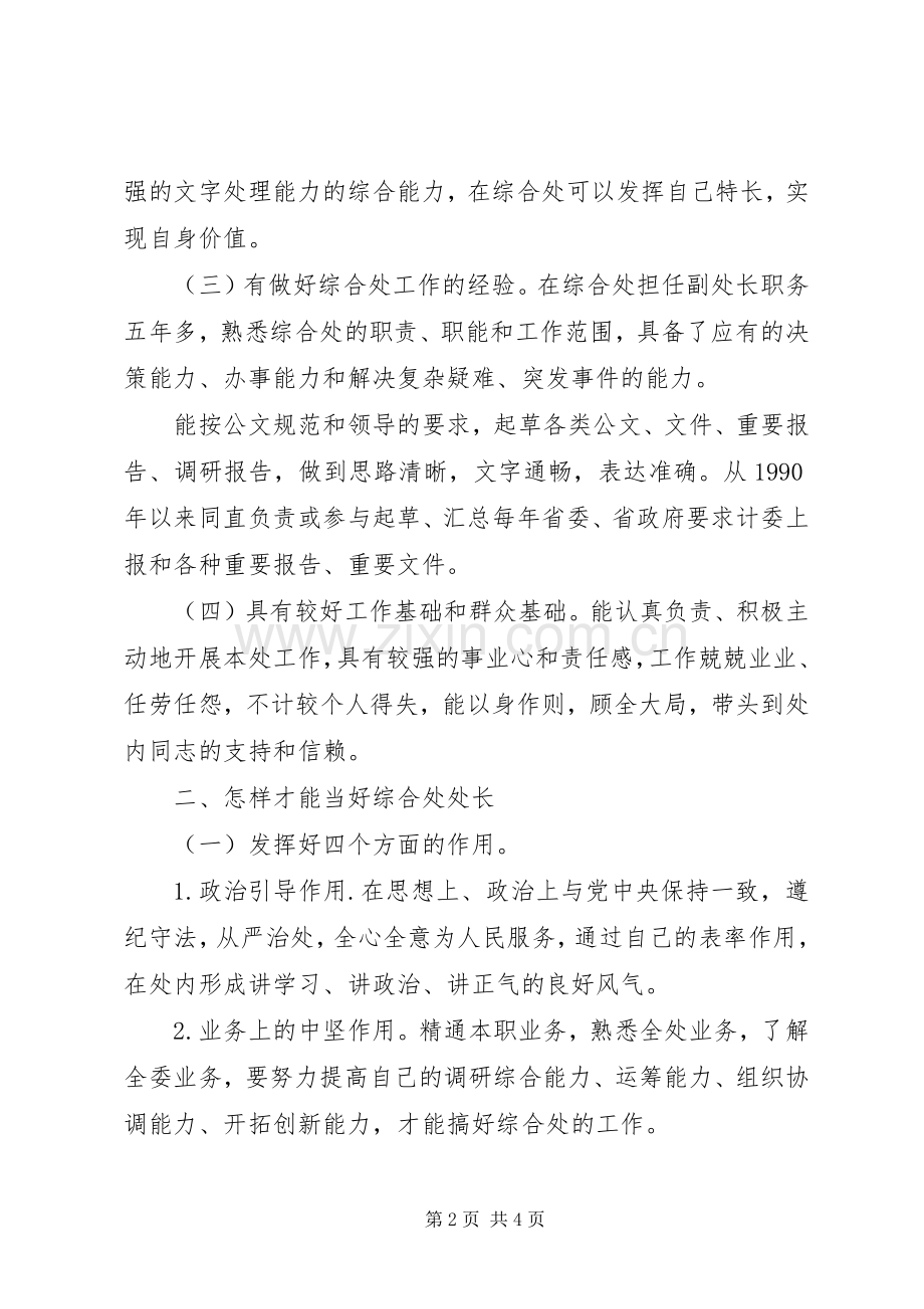 综合处处长竞选发言稿.docx_第2页