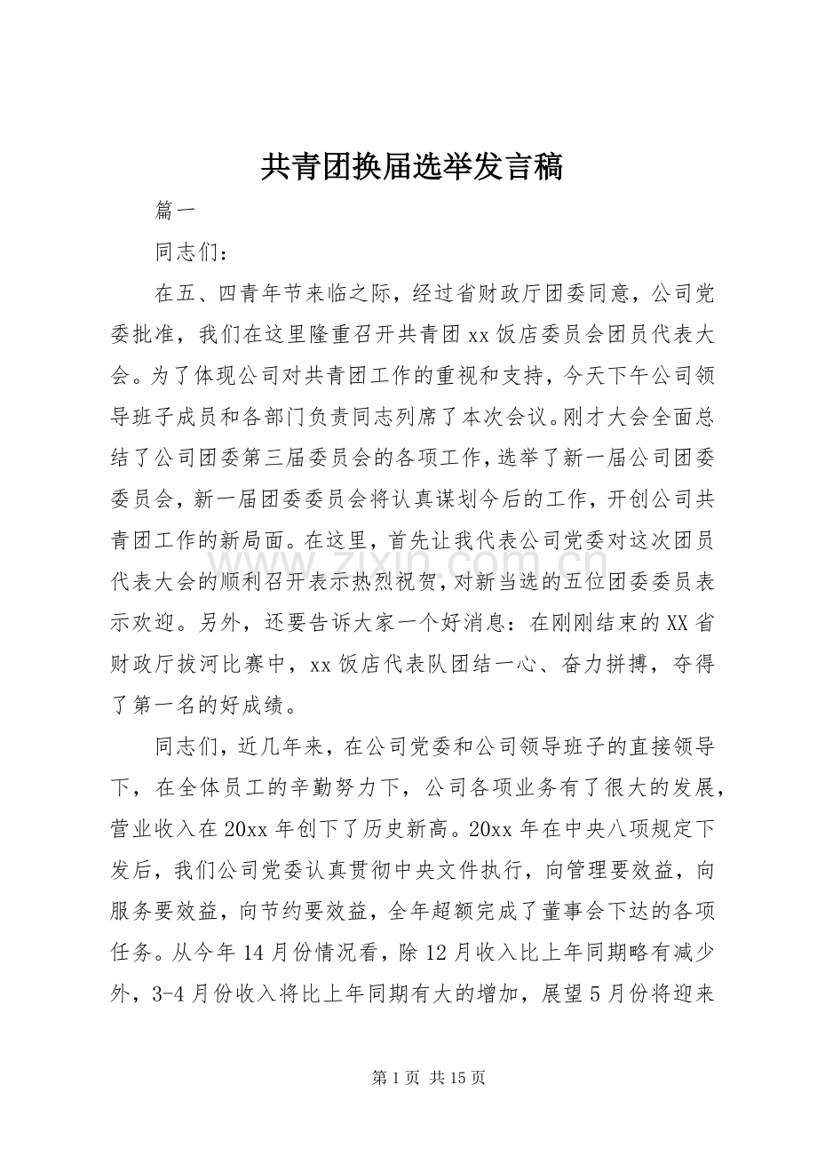 共青团换届选举发言.docx_第1页