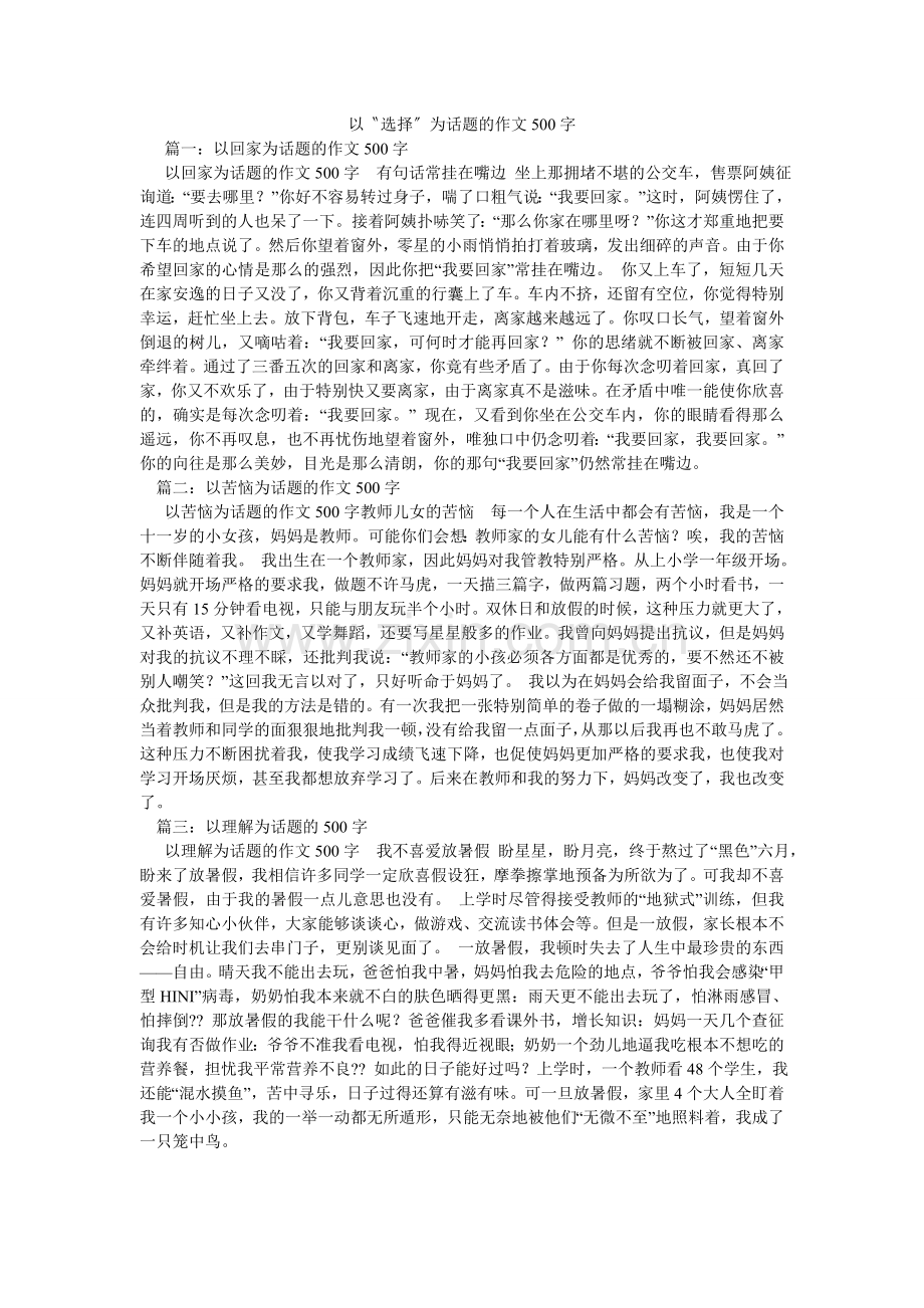 以〝选ۥ择〞为话题的作文500字.doc_第1页