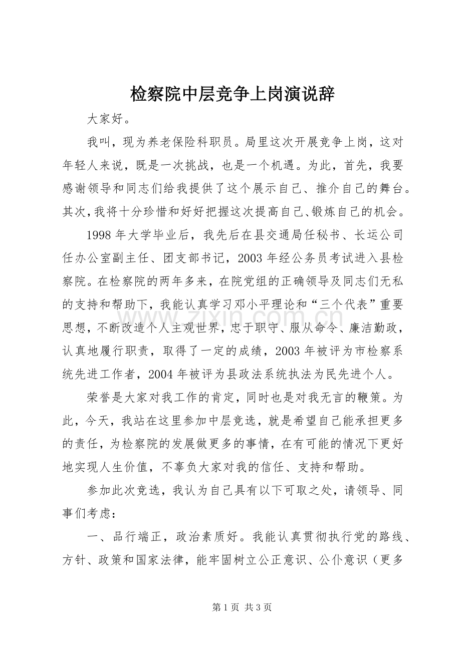 检察院中层竞争上岗演说稿辞.docx_第1页