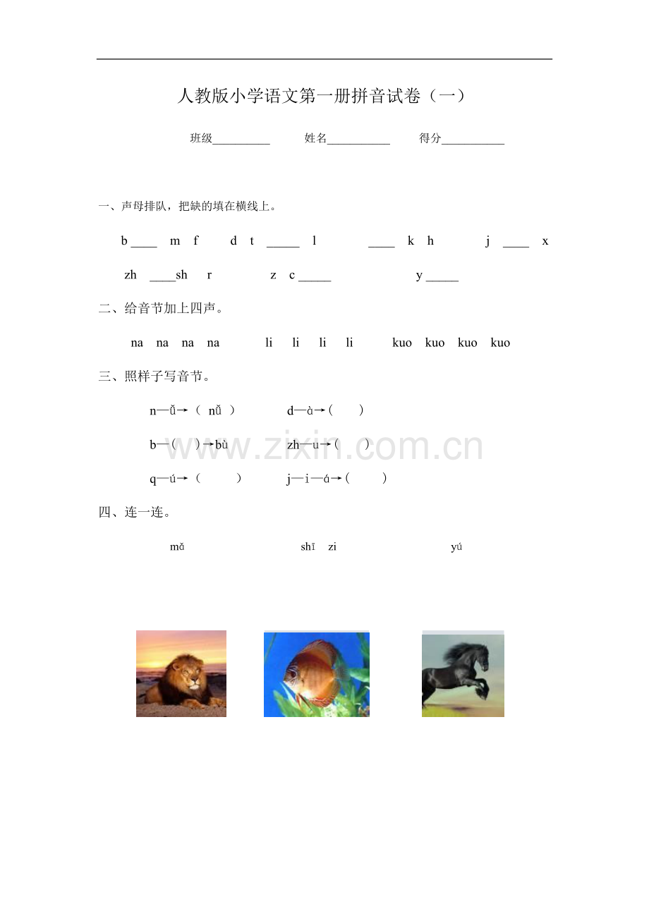 小学语文一年级上册汉语拼音单元测试试卷.doc_第1页