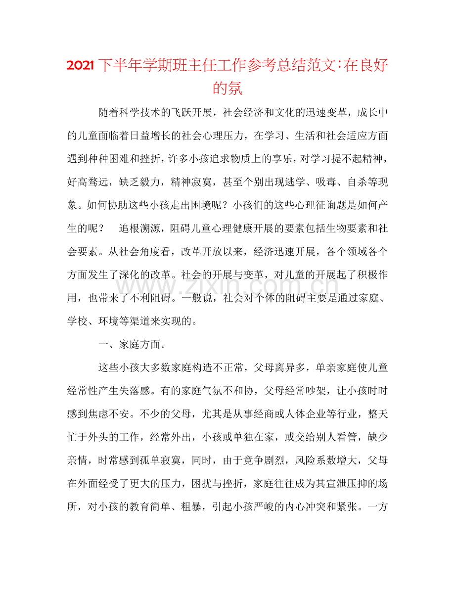 2024下半年学期班主任工作参考总结范文：在良好的氛.doc_第1页