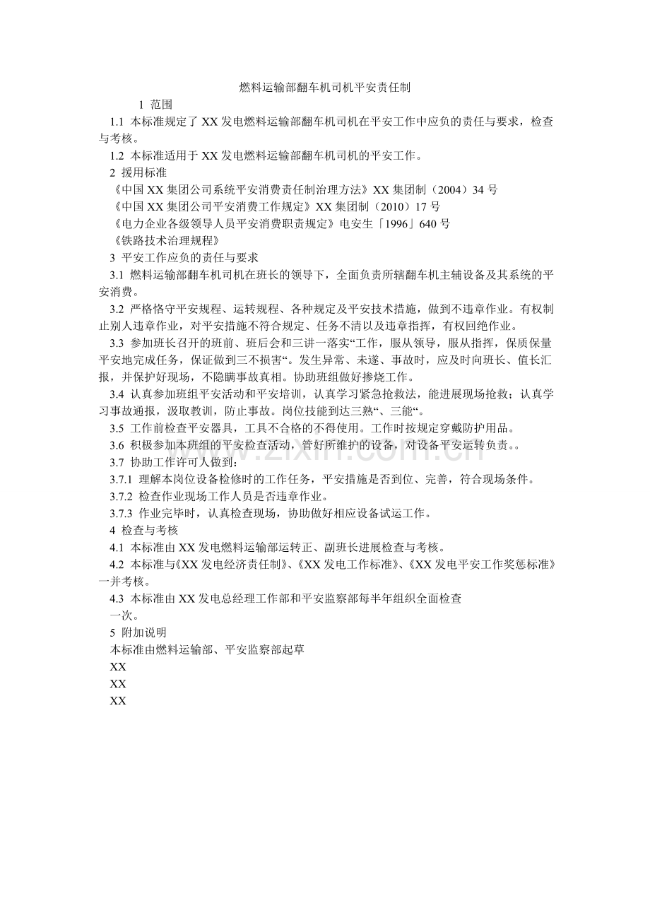 燃料运输部翻车机司机安全责任制.doc_第1页