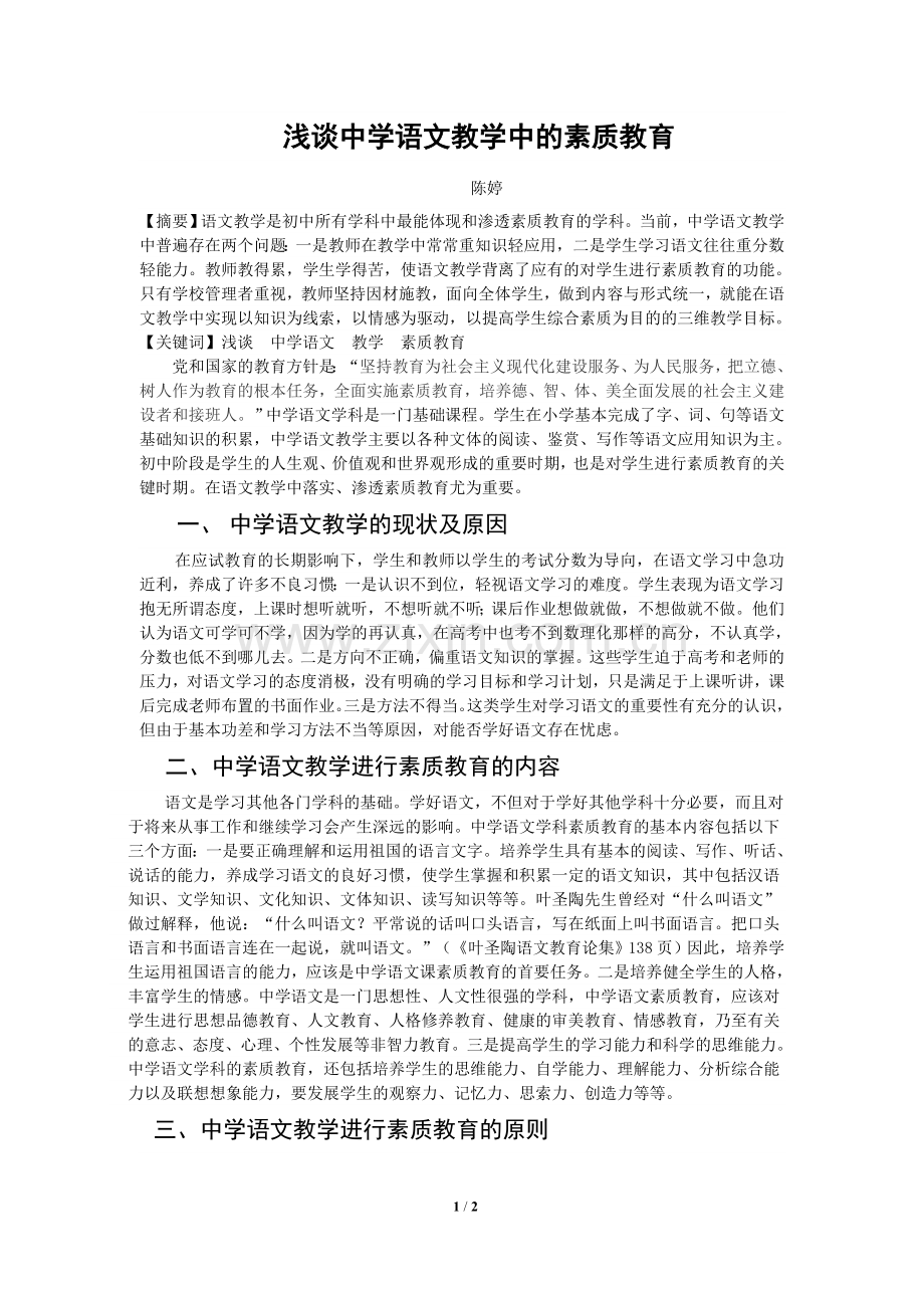 浅谈中学语文教学中的素质教育.doc_第1页