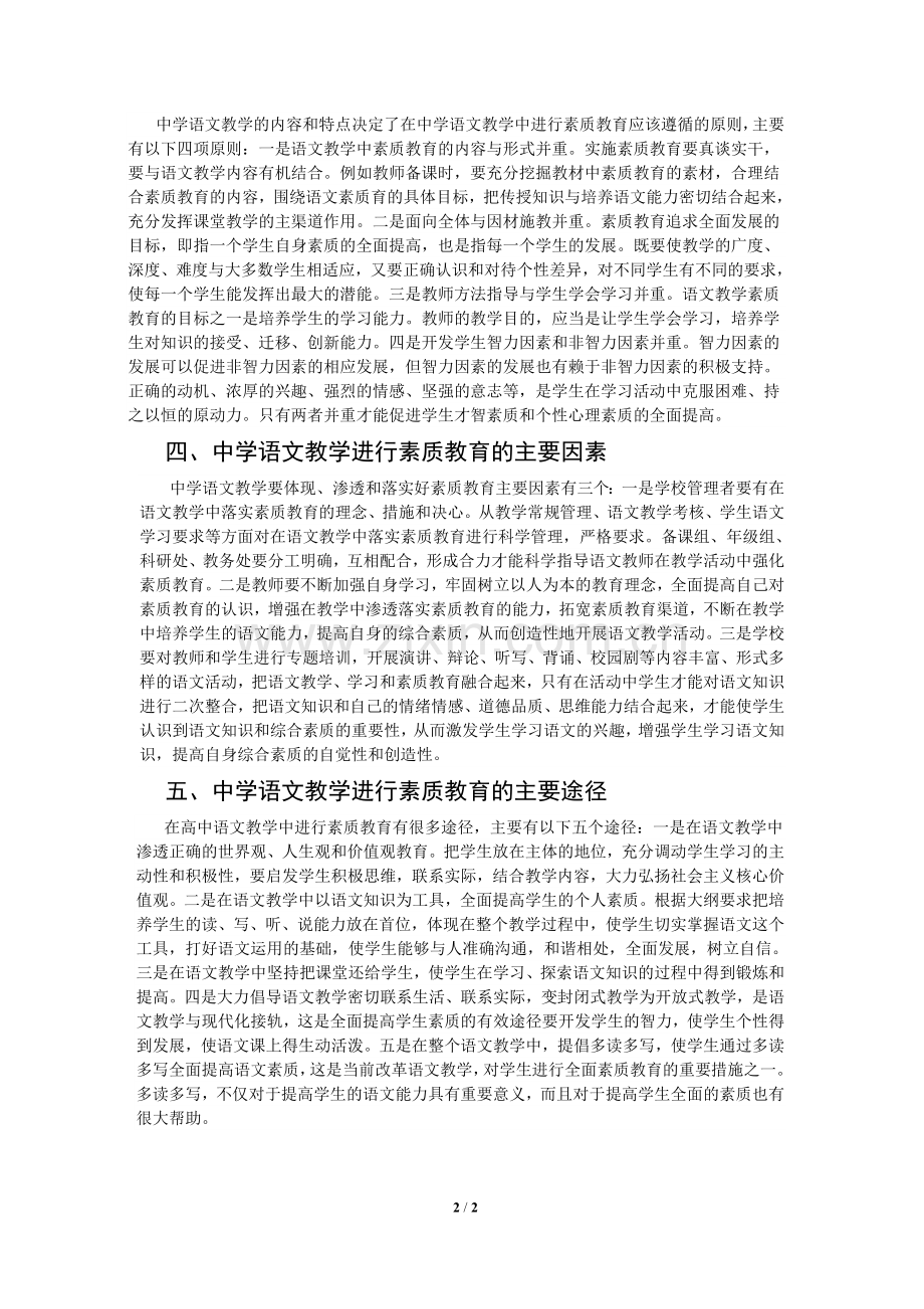 浅谈中学语文教学中的素质教育.doc_第2页