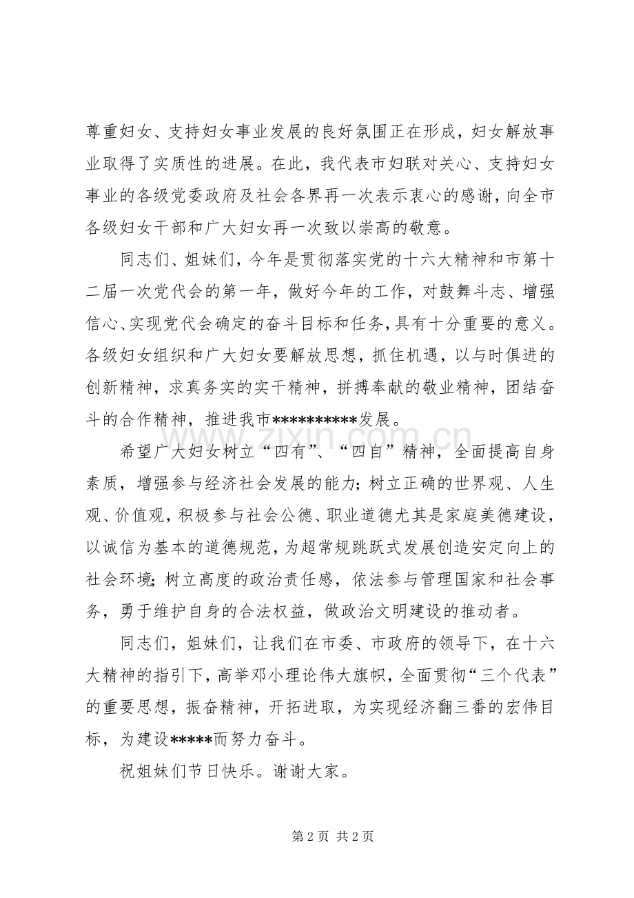 妇联主席在三八节周年庆祝会上的致辞.docx_第2页