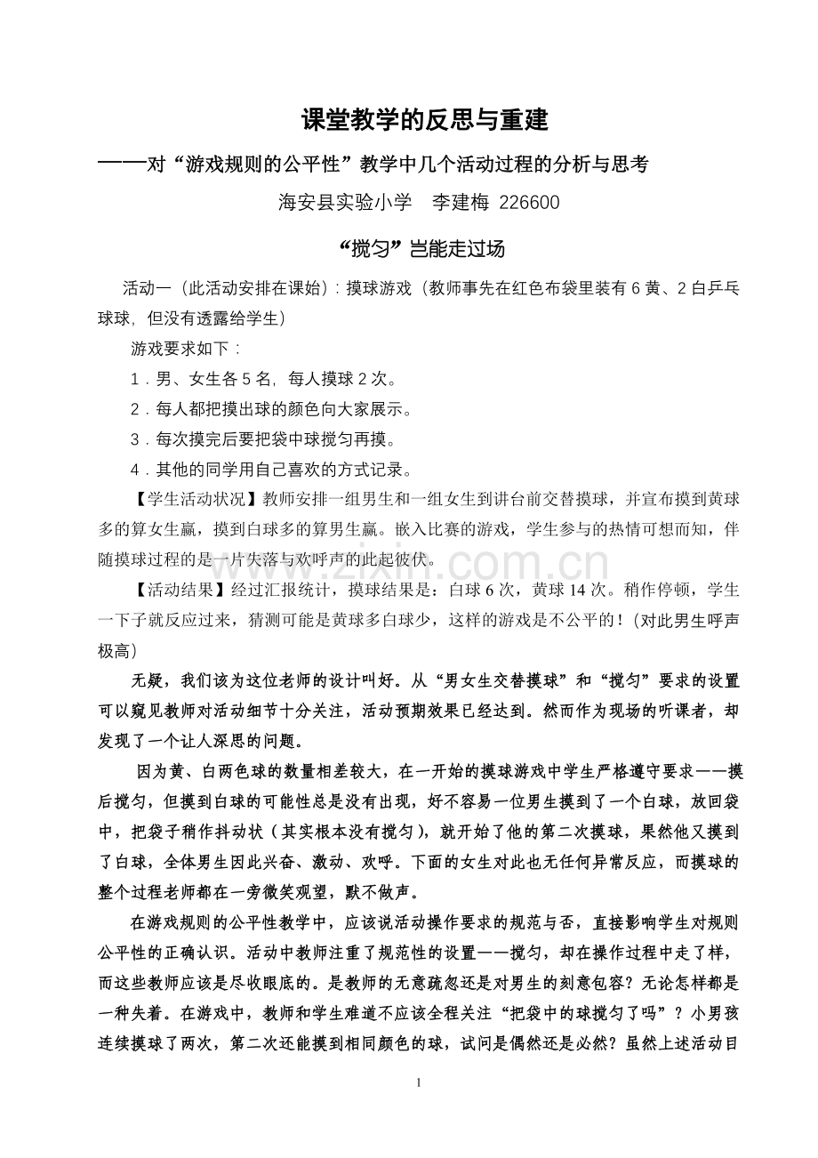 课堂教学的反思与重建.doc_第1页