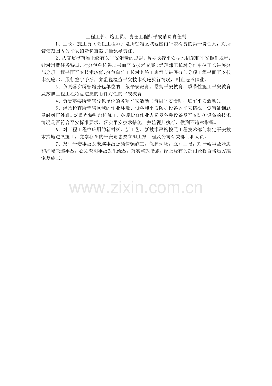 项目工长、施工员、责任工程师安全生产责任制.doc_第1页