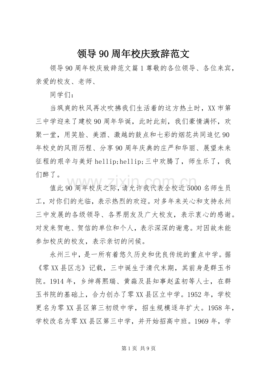 领导90周年校庆致辞范文.docx_第1页