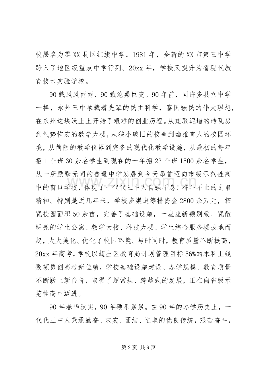 领导90周年校庆致辞范文.docx_第2页