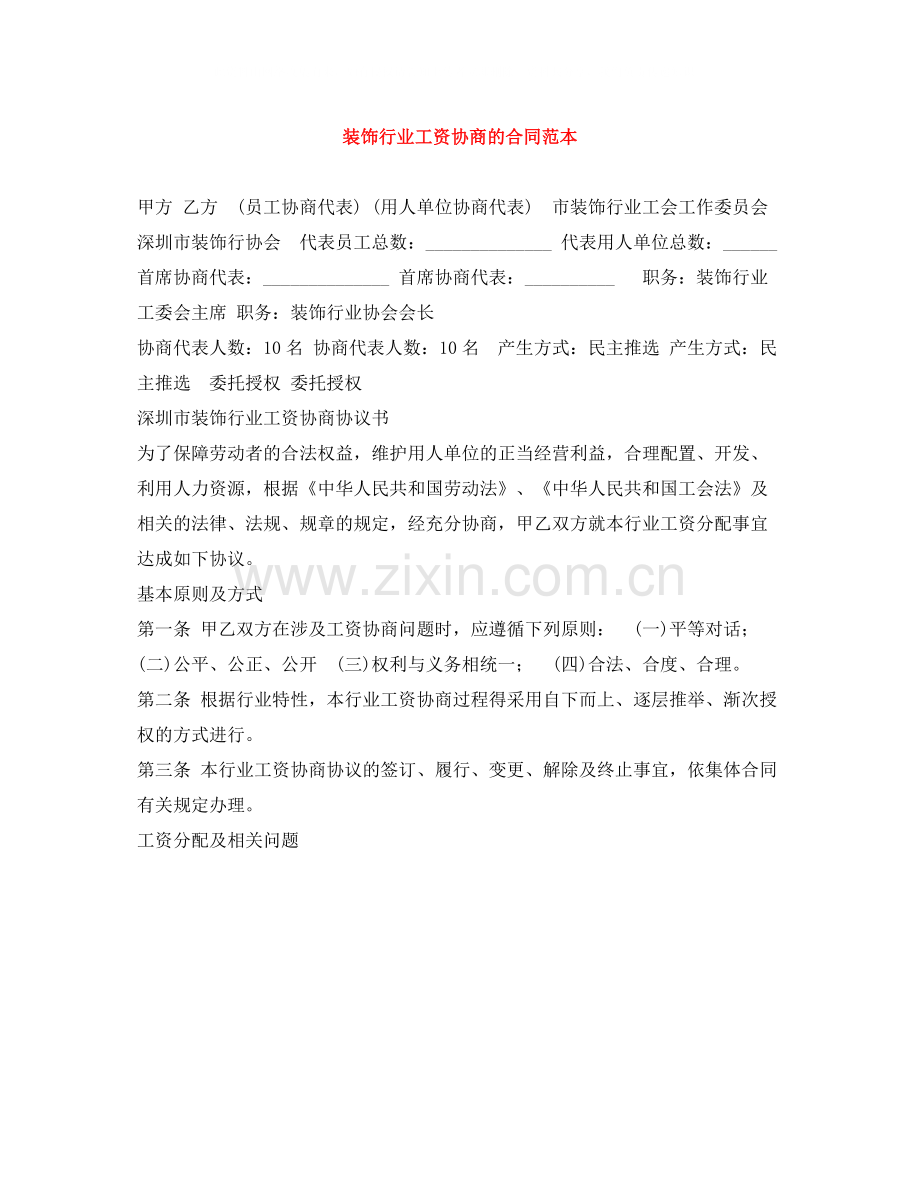 装饰行业工资协商的合同范本.docx_第1页